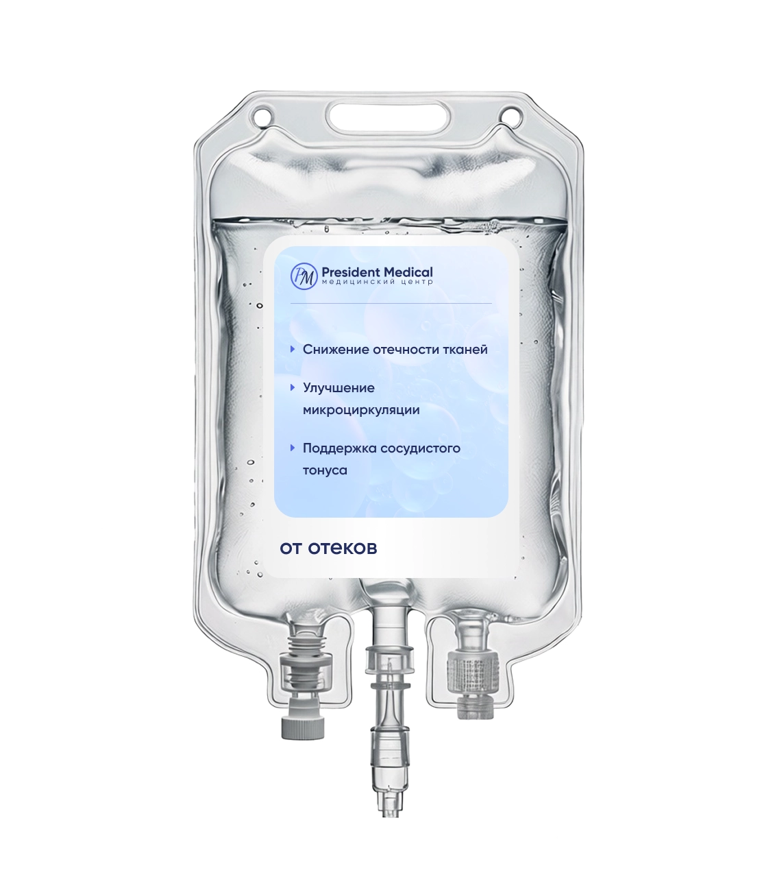капельница от отеков